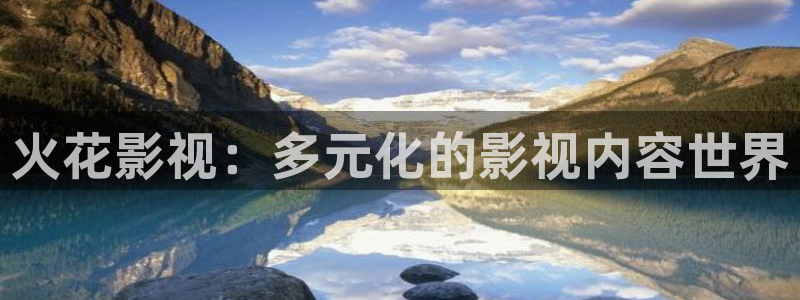 被窝电影网和天天影院：火花影视：多元化的影视内容世界